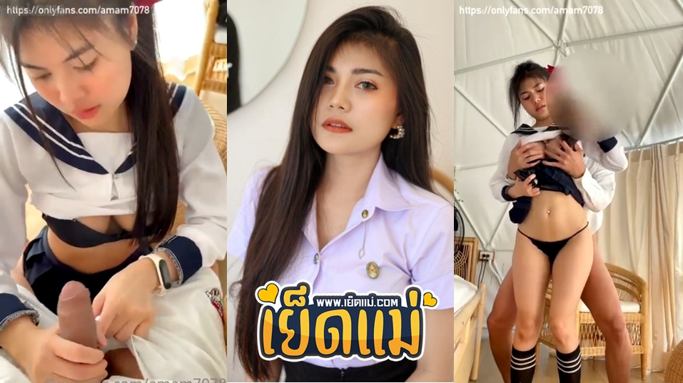 คลิปหลุด Onlyfansxxx น้องแอม amam70078 Onlyfans น้องแอมคนดังขวัญใจหนุ่มๆ มาในชุดคอสเพลย์นักเรียนญี่ปุ่นยั่วเย็ดจัดๆ โชว์ลีลาเด็ด เย็ดกับพี่เทพโคตรมันส์