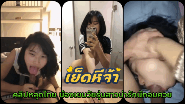 คลิปหลุดไทย น้องเขมวัยรุ่นสาวน่ารักนักอมควยตั้งกล้องถ่ายคลิปกับแฟนจับควยแฟนดูดโม๊คเสียวสุดๆ โดนปล่อยน้ำเงี่ยนใส่ปากไปหลายน้ำ