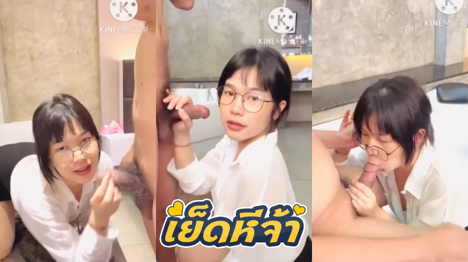 คลิปหลุด Onlyfans tn.2na สาวแว่นผมสั้นตัวเล็กโม๊กควยตึงๆ โม๊คเสร็จโก่งหี ให้ไอ้หนุ่มเย็ดหีต่อ บอกเลยว่าโดนหลายท่าจัดๆ โดนเย็ดตึงๆ อย่างเด็ด
