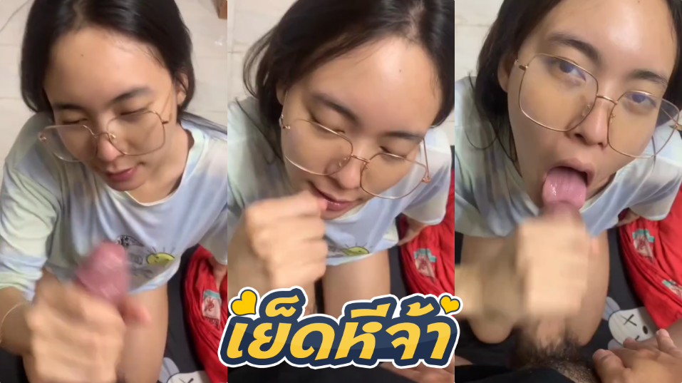 คลิปหลุดทางบ้าน น้องแว่นคนสวย เงี่ยนเลยมาขออมควยแฟน หน้าตาน้องอย่างฟิน ท่าอมโคตรเงี่ยน บอกเลยว่าดีจัดๆ โคตรน่าจับเย็ดให้เข็ด