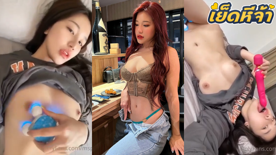 คลิปหลุดดาวโป๊ Onlyfans Mspuiyi น้องปุยยี่ สาวเอเชียหน้าหมวยหีอูมสวยน่าเย็ด เอาเซ็กส์ทอยยัดรูหีสั่นเม็ดแตดช่วยตัวเอง พร้อมเอานิ้วเขี่ยหัวนมบิ้วอารมณ์ตัวเองไปด้วยอย่างเงี่ยนเล่นเอาซะควยคนดูแฉะเลย