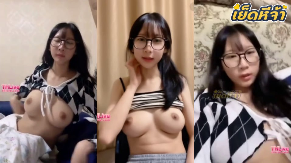 คลิปหลุด งาน THlive น้องแว่นคนสวยไลฟ์สดโชว์เสียวยั่วคนดูเปิดนมโชว์ นมใหญ่น่าดูดจัดๆ หุ่นเด็ดๆเห็นแล้วพาเงี่ยนชิบหาย