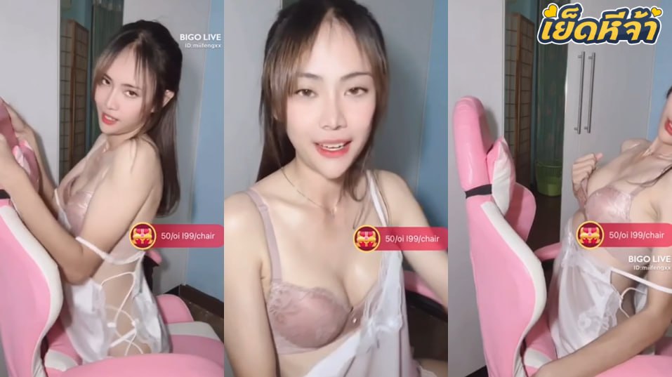 คลิปหลุด BIGO live ID: Miifengxx น้องมิมิวสาวสวยตัวเล็กไลฟ์สด เล่นเสียวยั่วคนดูนั่งขย่มเก้าอี้เสียวๆทำคนดูควยแข็งกันหมด
