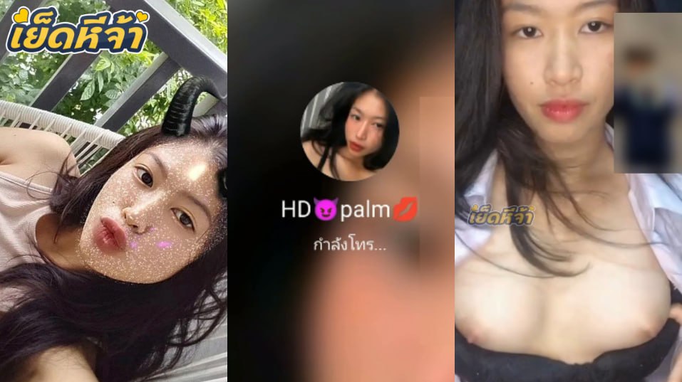 คลิปหลุด งานคอลเสียวกับน้องปาล์มสาวสวยตัวเล็กโคตรน่าเย็ด ดูกันเพลินๆ น้องเปิดนมโชว์ นมสวยๆพอดีมือแถมหัวนมชมพูอีกน่าดูดจัดๆ